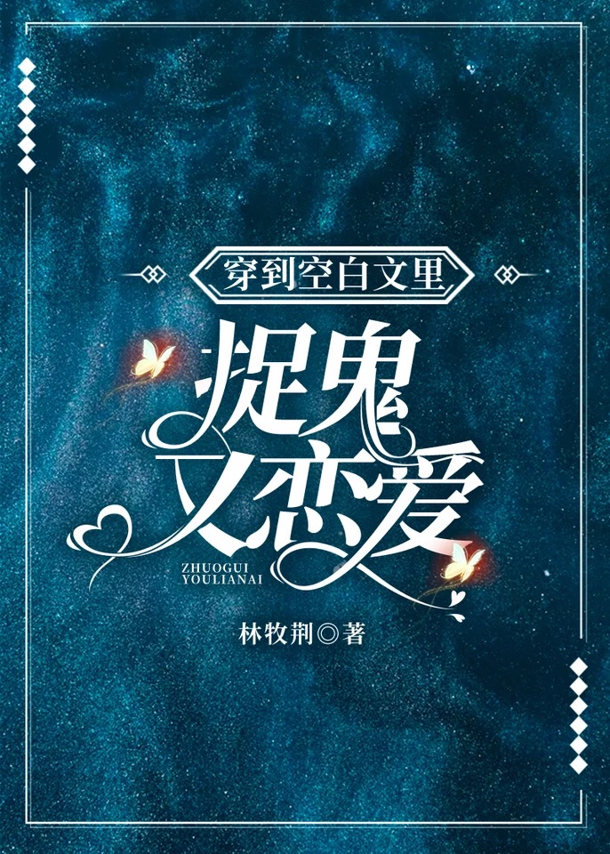 穿到空白文里捉鬼又恋爱