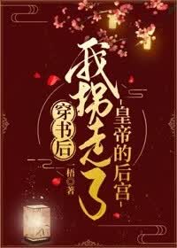 穿书后我拐跑了皇帝的后宫