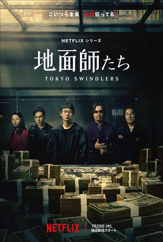 tokyo-swindlers