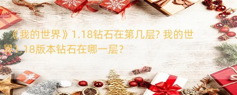 《我的世界》1.18钻石在第几层? 我的世界1.18版本钻石在哪一层？