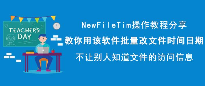 NewFileTime(修改文件时间戳神器) v7.29 中文绿色版-微分享自媒体驿站