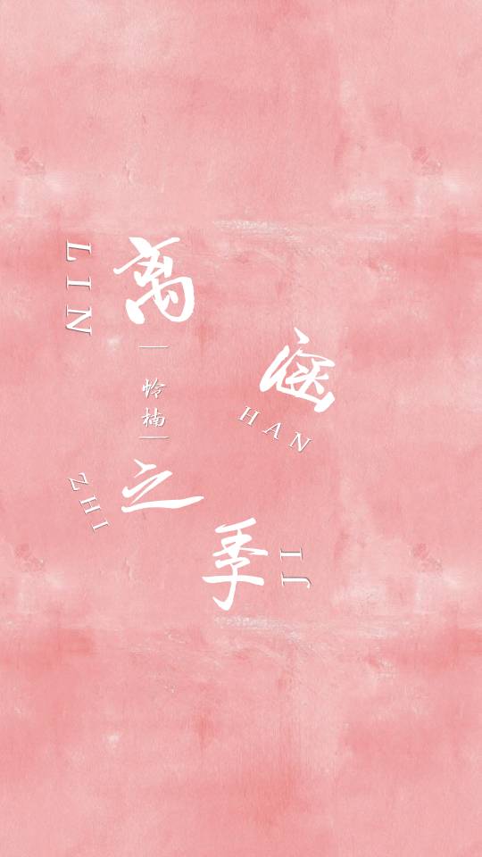 离涵之季.