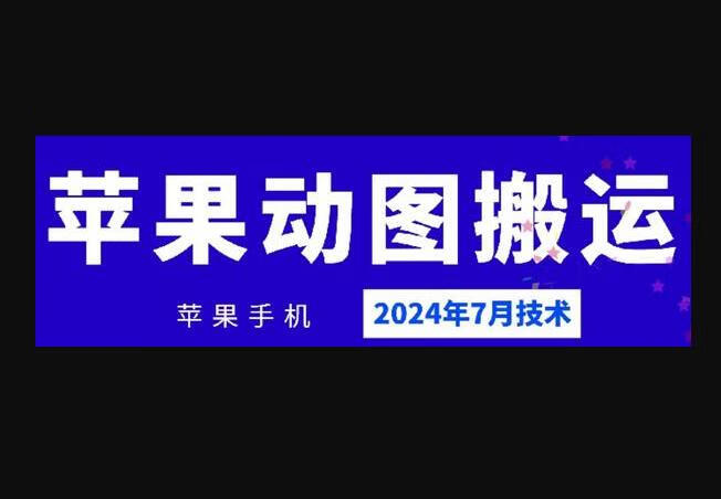 苹果手机动图搬运技术视频教程-狗凯之家源码网-网站游戏源码-黑科技工具分享！