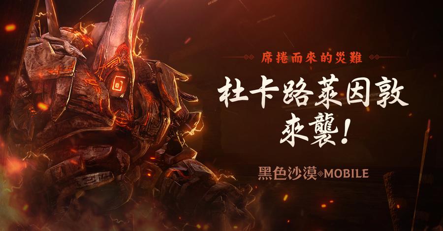 黑色沙漠mobile 全新世界王 杜卡路莱因敦 登场 C社