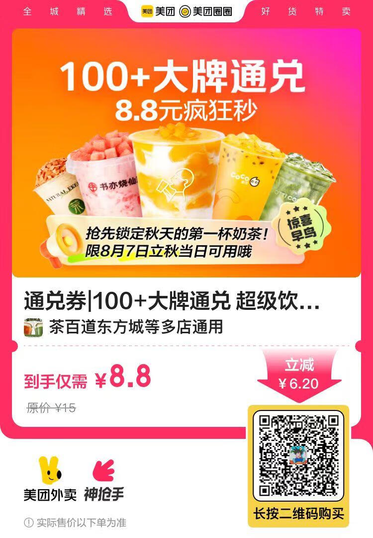 限今日:美团外卖8.8元购秋天第一杯奶茶,100+大牌通兑