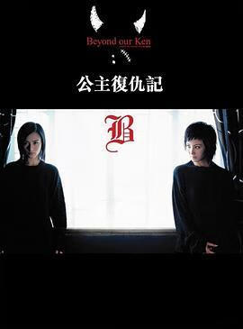 公主复仇记