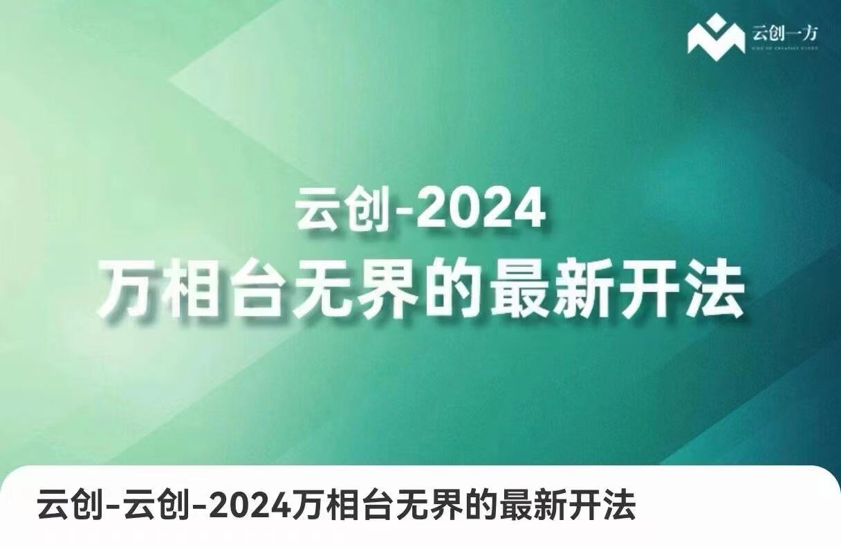 云创-2024万相台无界的最新开法，高效拿量新法宝，四大功效助力精准触达高营销价值人群
