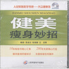 

人民军医数字书苑·大众健康馆：健美瘦身妙招（DVD-ROM光盘1张）