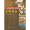 

中国钢铁工业缩影：百年重钢史话