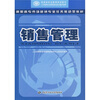 

高职高专市场营销专业任务驱动型教材·国家级职业教育规划教材：销售管理