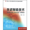 

先进制造技术/面向21世纪全国高职高专机电类规划教材