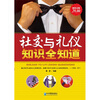 

社交与礼仪知识全知道