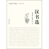 

中国史学名著选：汉书选