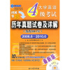 

江涛英语·大学英语4级考试历年真题试卷及详解备战2011年2006年6月-2010年6月附光盘