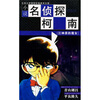 

小说名侦探柯南（江神原的魔女）