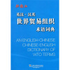 

英汉·汉英世界贸易组织术语词典