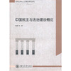 

中国民主与法治建设概论