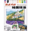 

快速巧妙绘画技法
