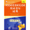 

学生语言工具书系列同义词、近义词、反义词、组词、造句词典全新辨析版·全新版