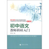 

中小学教师科研入门丛书：初中语文教师科研入门