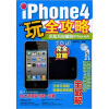

iPhone4“玩”全攻略
