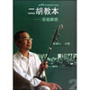 

二胡教本：答疑解惑（附90分钟超值教学DVD光盘）