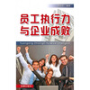 

员工执行力与企业成败