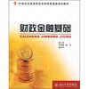 

财政金融基础/21世纪全国高职高专财经管理类规划教材