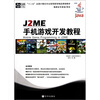 

十二五全国计算机专业高等教育精品课程教材J2ME手机游戏开发教程