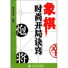 

象棋时尚开局诀窍