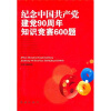 

纪念中国共产党建党90周年知识竞赛600题