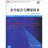 

公差配合与测量技术/复旦卓越·高等教育21世纪规划教材（机类、近机类）