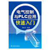 

电气控制与PLC应用快速入门