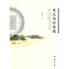 

来氏易经发微