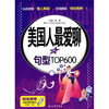 

美国人最爱聊的句型TOP600（附MP3光盘1张）