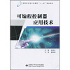

可编程控制器应用技术