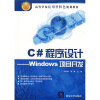 

高等学校应用型特色规划教材：C#程序设计（Windows项目开发）