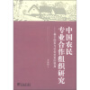 

中国农民专业合作组织研究：基于国家与社会关系的视角