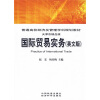 

普通高校经济及管理学科规划教材国际贸易实务英文版