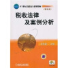 

税收法律与案例分析/21世纪高职高专规划教材