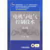 

电机与电气控制技术（第2版）/普通高等教育“十一五”国家级规划教材（电气工程及自动化类专业）