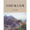 

中国矿藏大发现