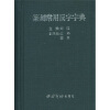 

篆刻常用反字字典