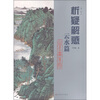 

山水画系列：析疑解惑（云水篇）
