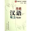 

基础汉语听力