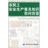 

农民工安全生产普及知识百问百答