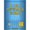 

电力企业经营管理能力培训教材