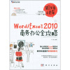 

职场快车Word/Excel 2010商务办公全攻略附CD-ROM光盘1张