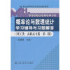 

《概率论与数理统计》学习辅导与习题解答（理工类·高职高专版·第2版）