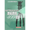

电气设备故障速检速修400问